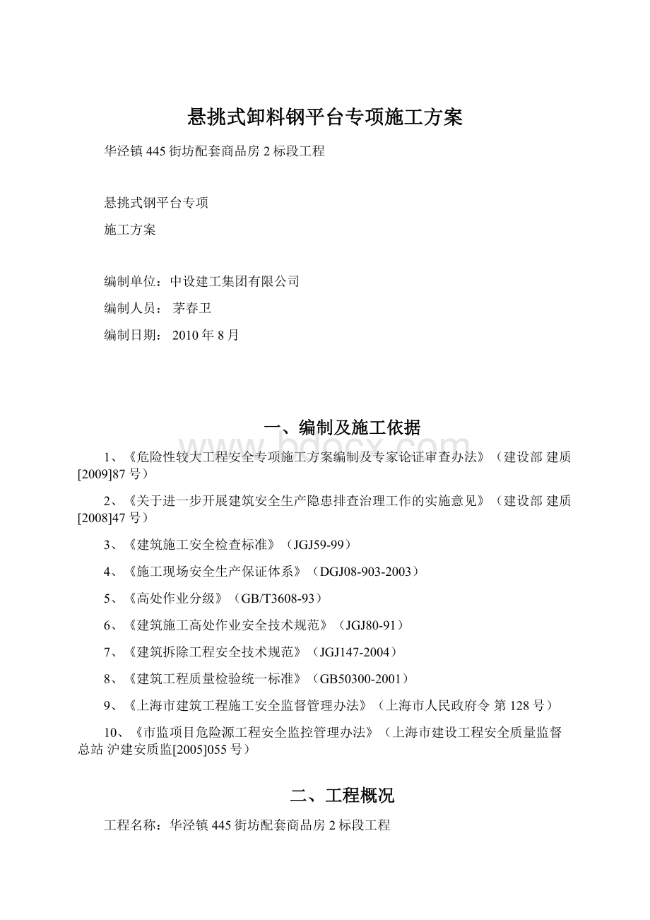 悬挑式卸料钢平台专项施工方案Word文档下载推荐.docx_第1页