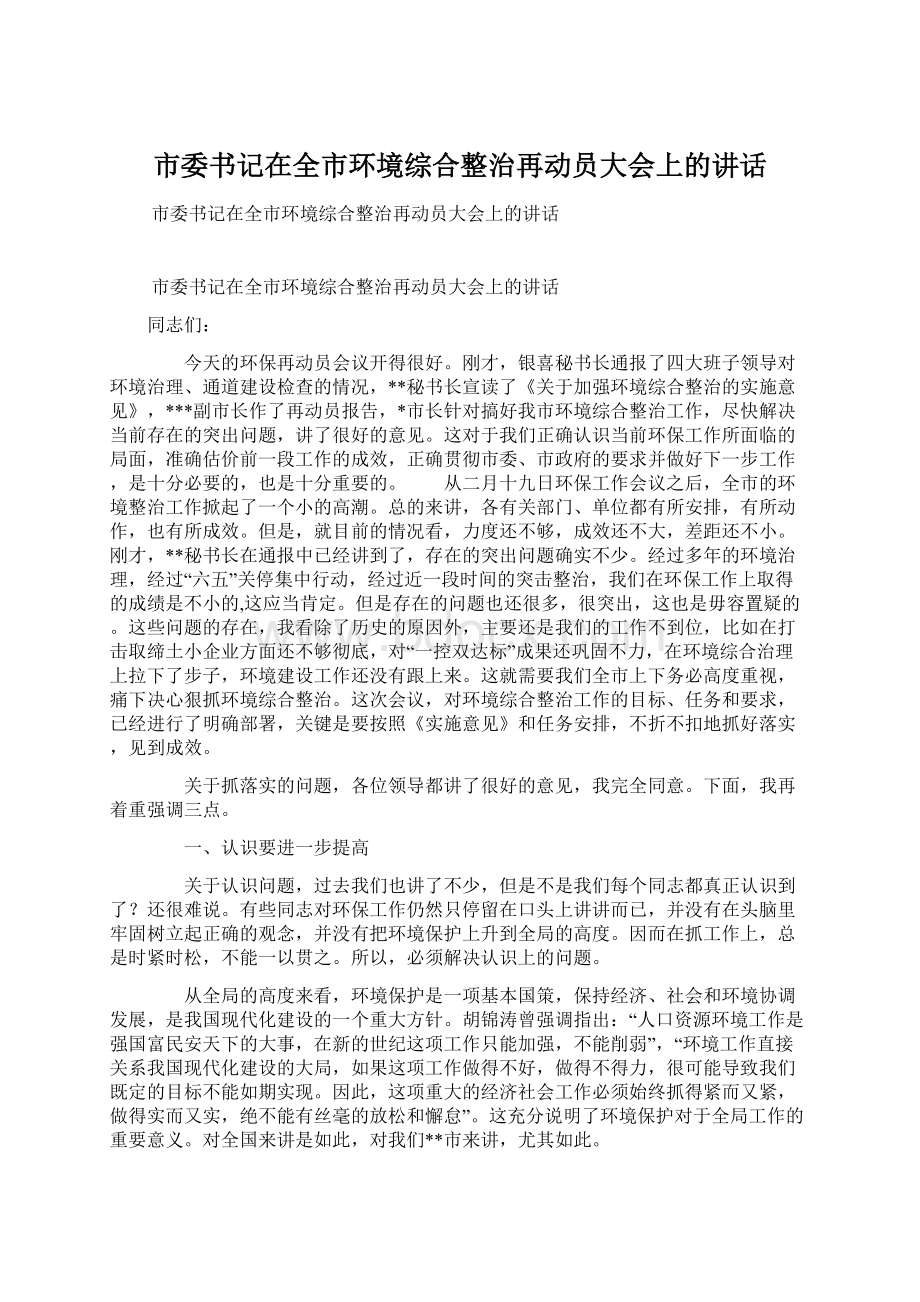 市委书记在全市环境综合整治再动员大会上的讲话.docx