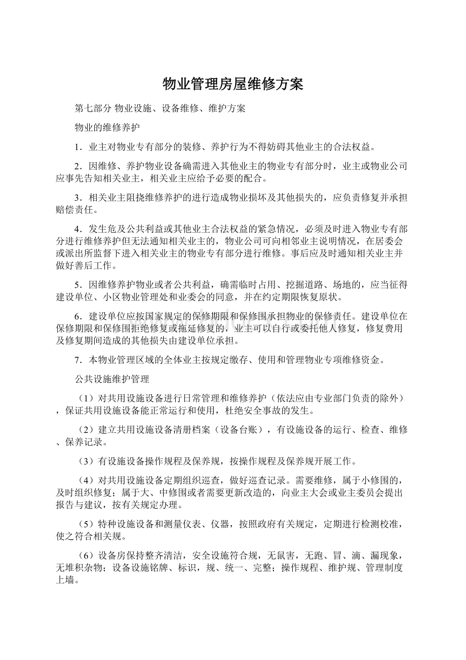 物业管理房屋维修方案.docx