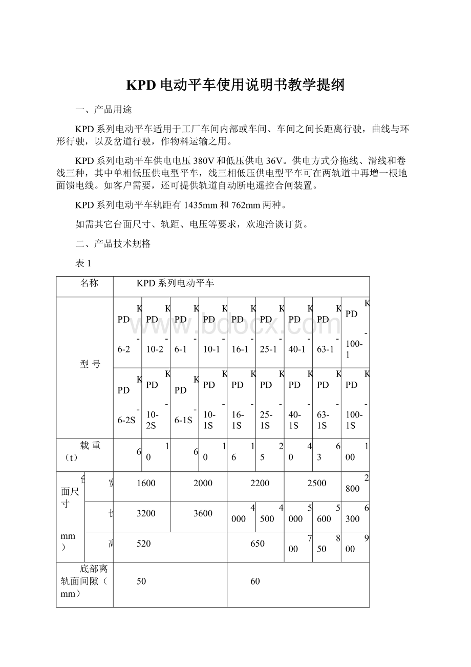 KPD电动平车使用说明书教学提纲.docx