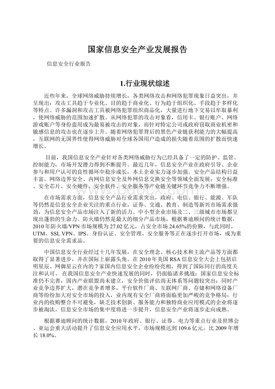 国家信息安全产业发展报告文档格式.docx