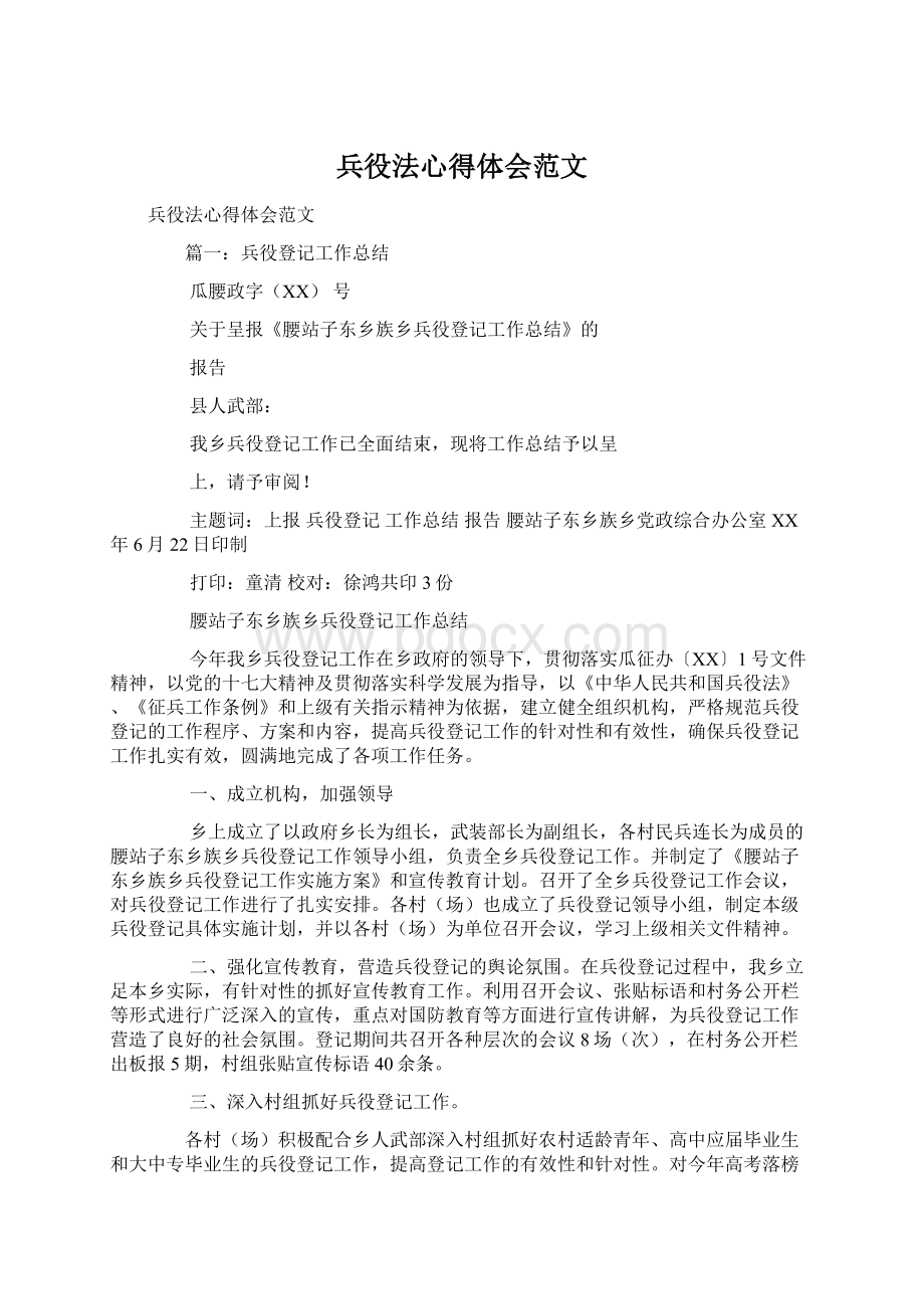 兵役法心得体会范文.docx_第1页