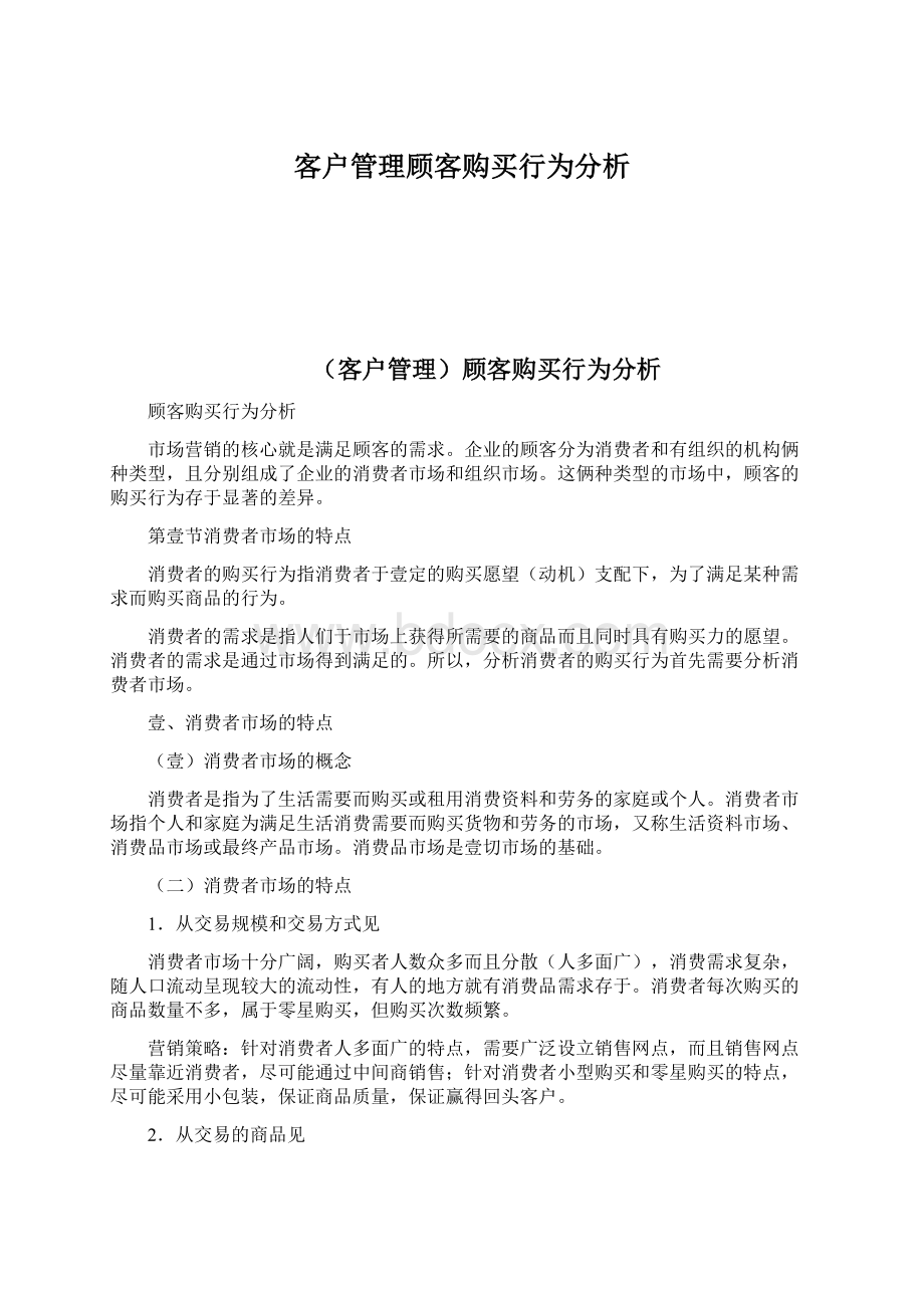 客户管理顾客购买行为分析.docx_第1页