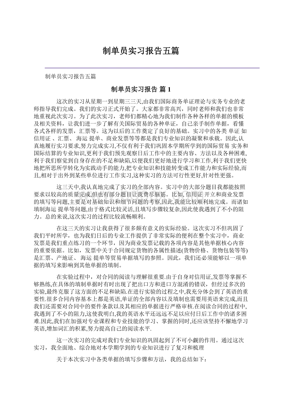 制单员实习报告五篇Word文件下载.docx