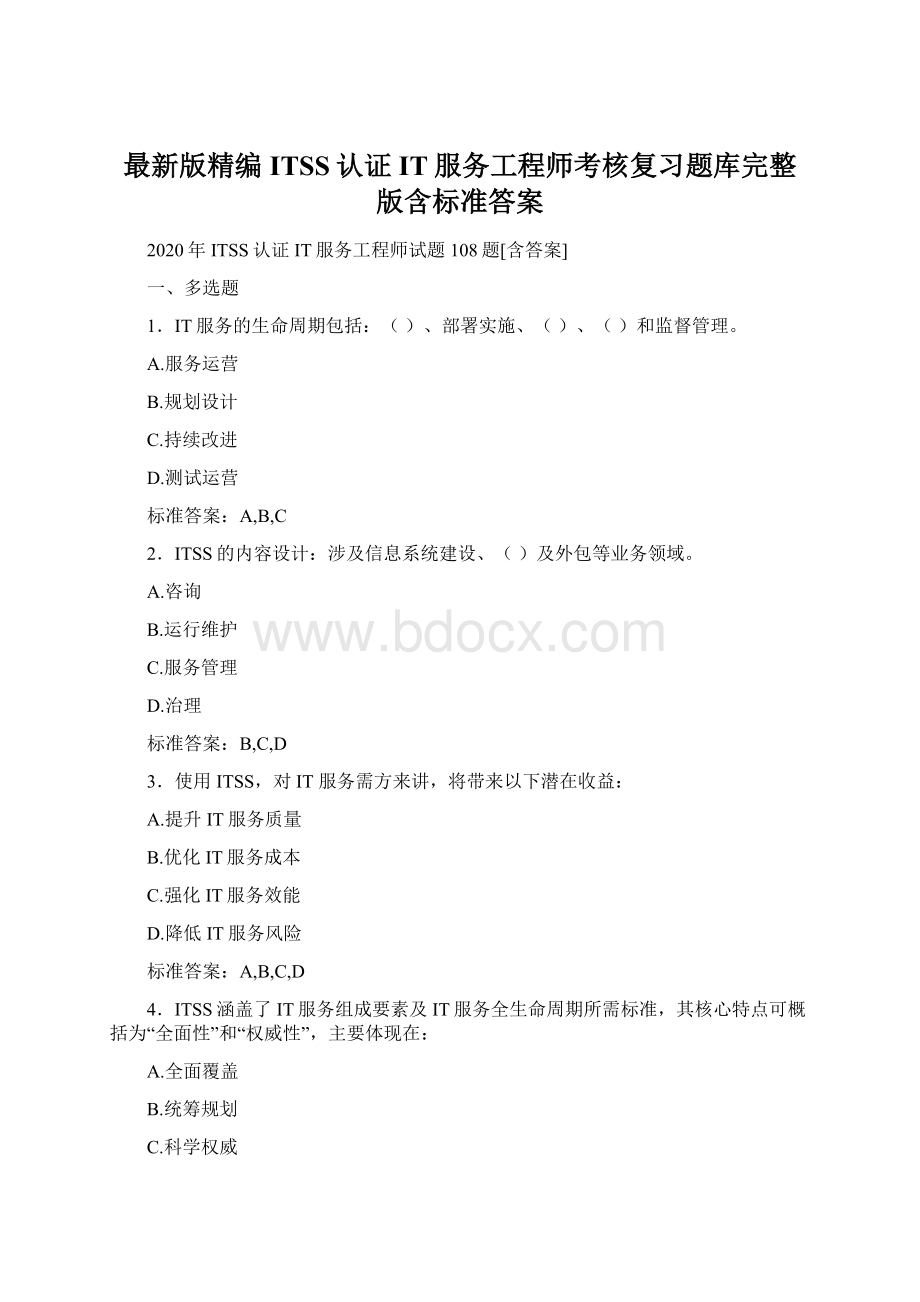 最新版精编ITSS认证IT服务工程师考核复习题库完整版含标准答案.docx