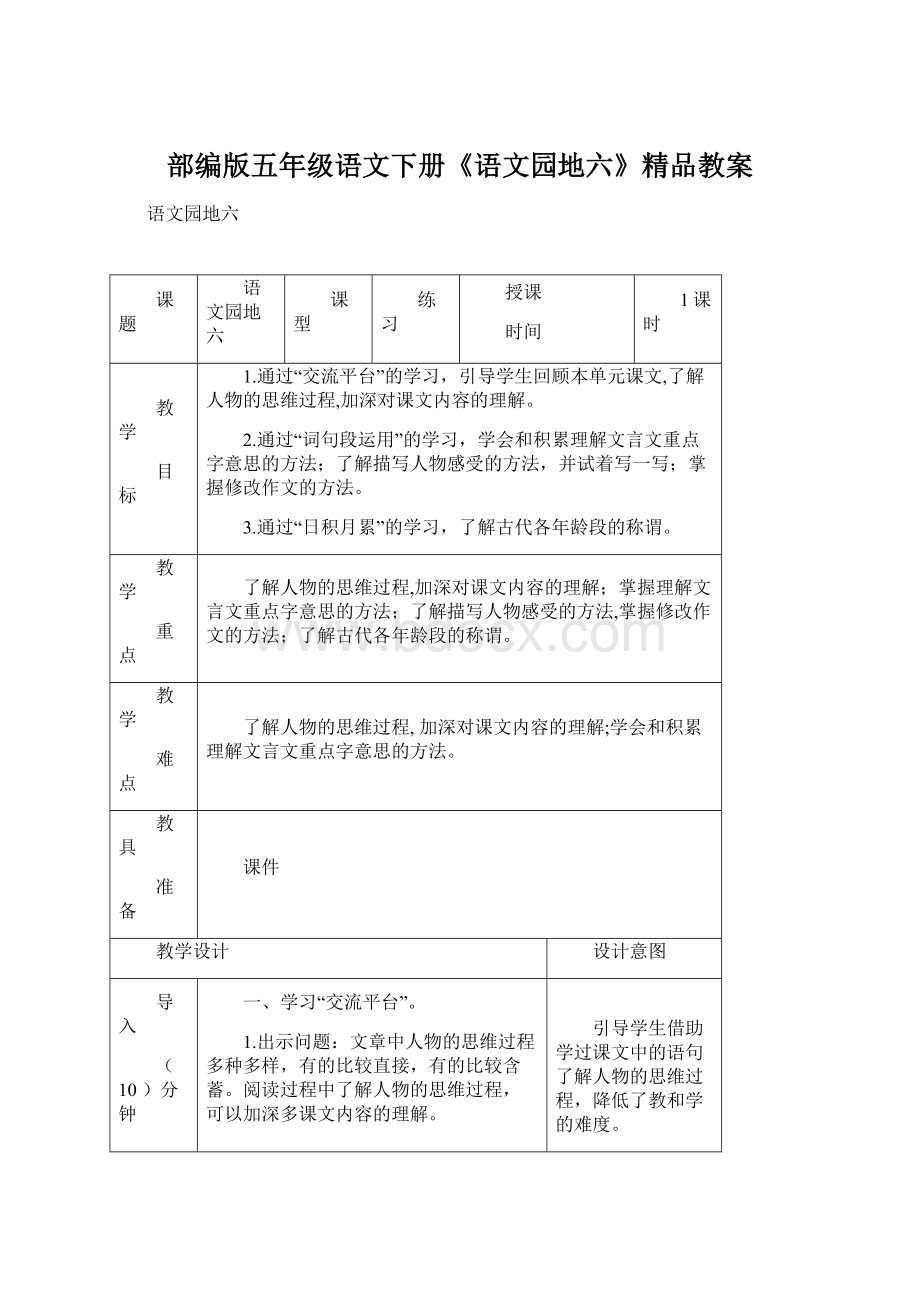 部编版五年级语文下册《语文园地六》精品教案Word文档格式.docx_第1页