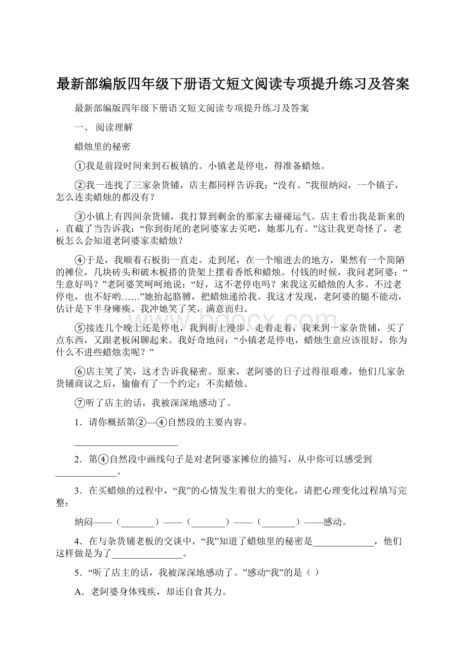 最新部编版四年级下册语文短文阅读专项提升练习及答案Word文档下载推荐.docx_第1页