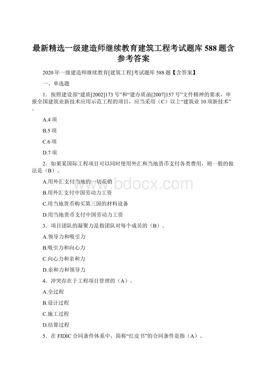 最新精选一级建造师继续教育建筑工程考试题库588题含参考答案Word文件下载.docx