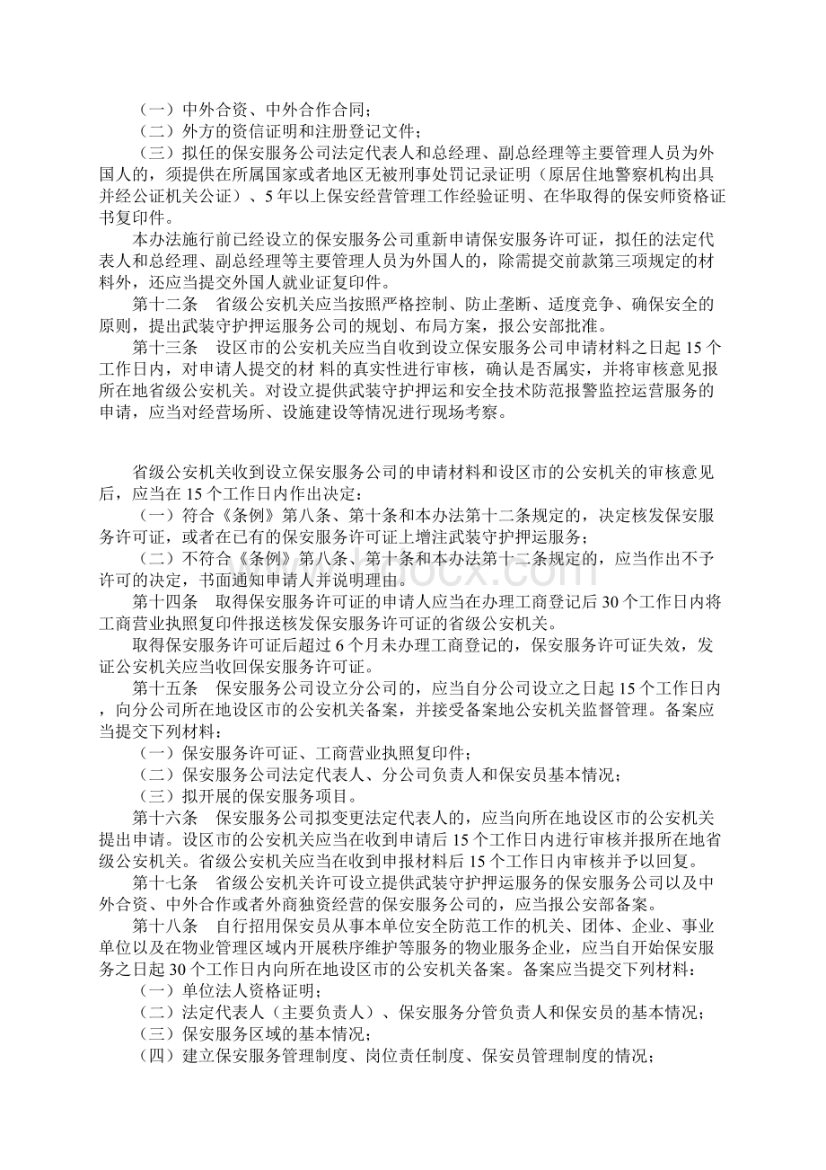 公安机关实施保安服务管理条例办法.docx_第3页