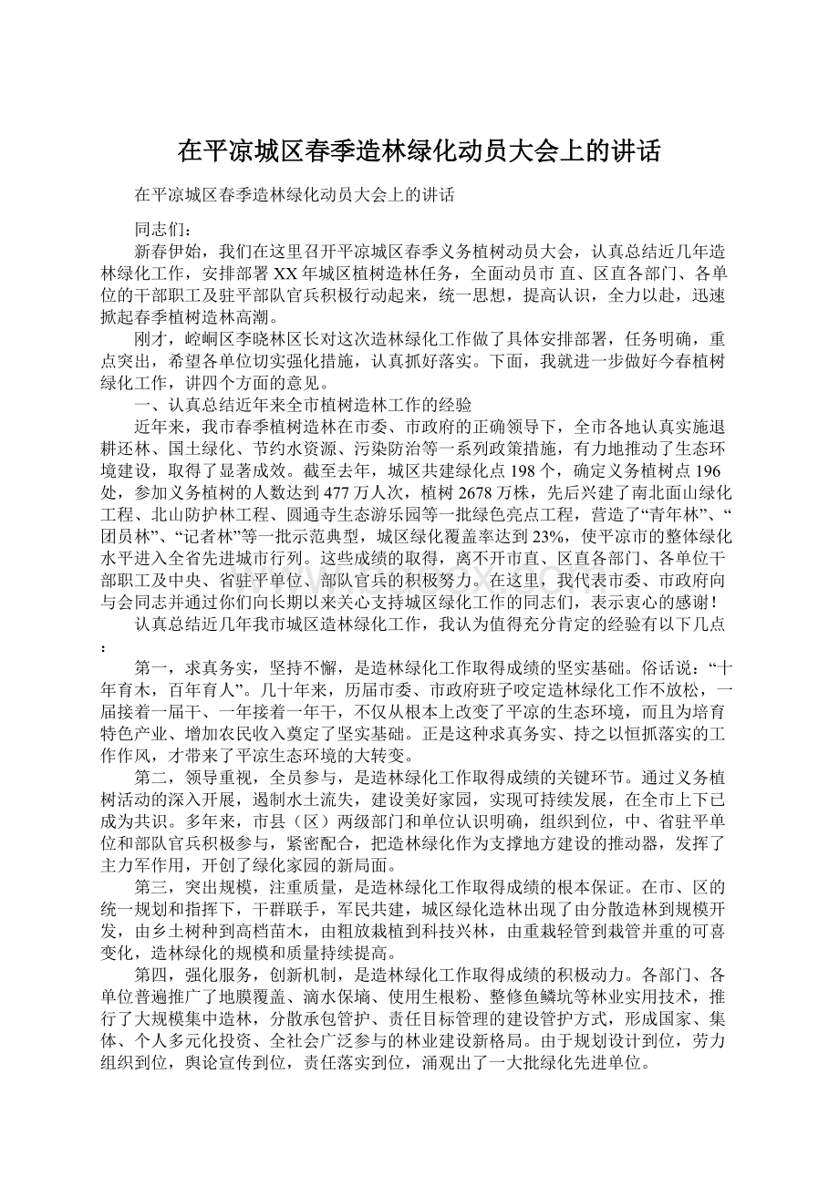 在平凉城区春季造林绿化动员大会上的讲话.docx_第1页