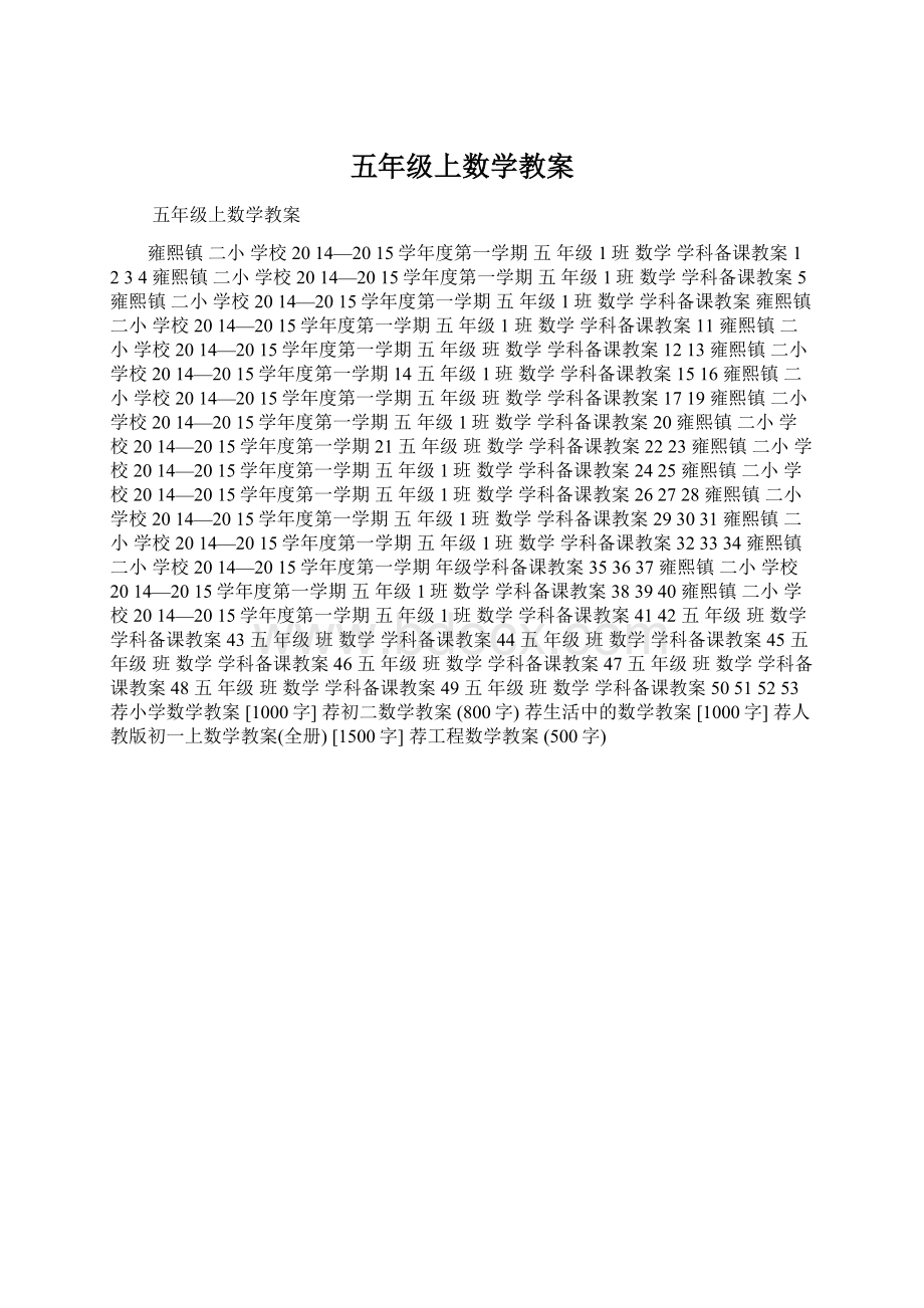 五年级上数学教案Word格式文档下载.docx_第1页