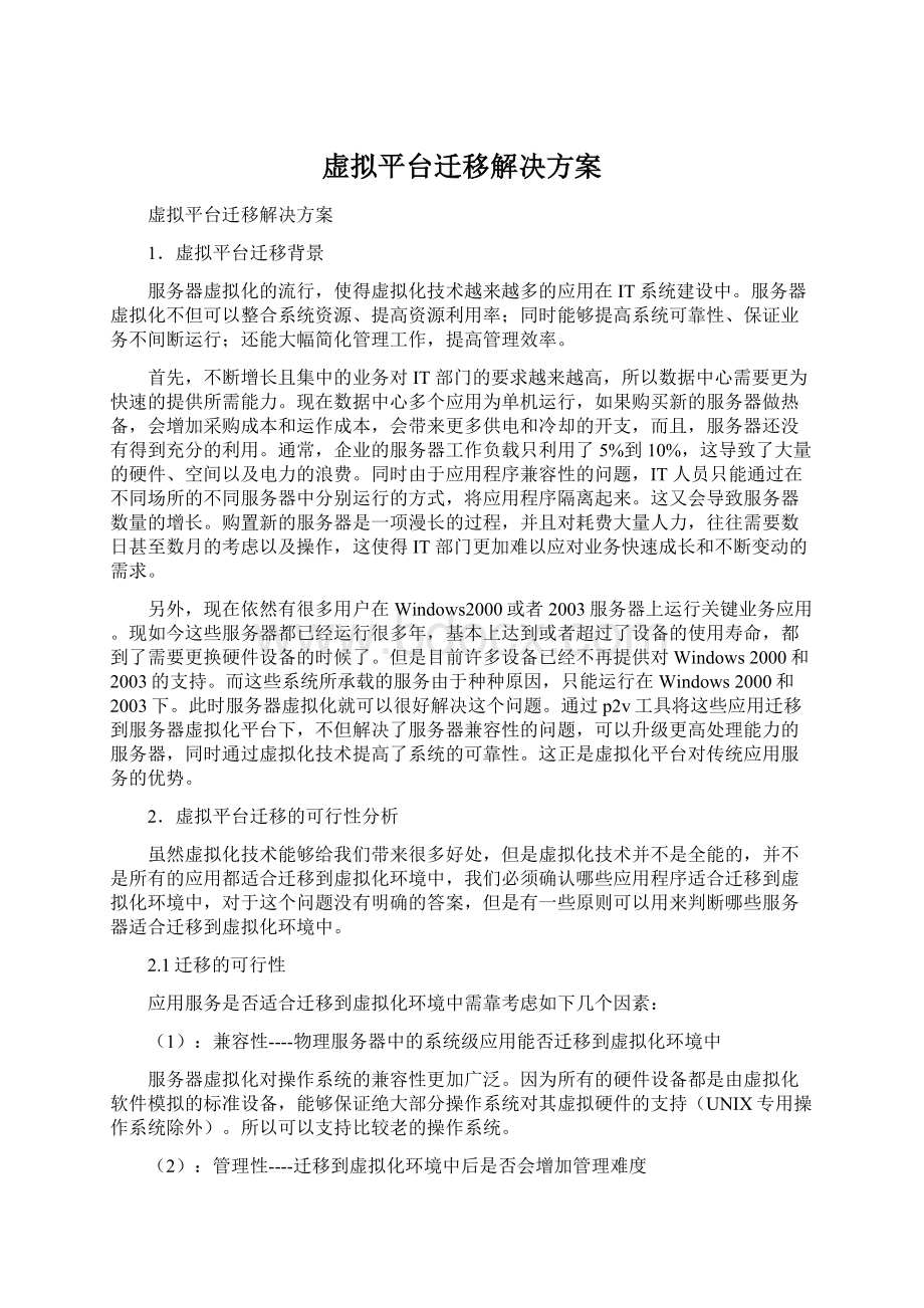 虚拟平台迁移解决方案Word文件下载.docx_第1页