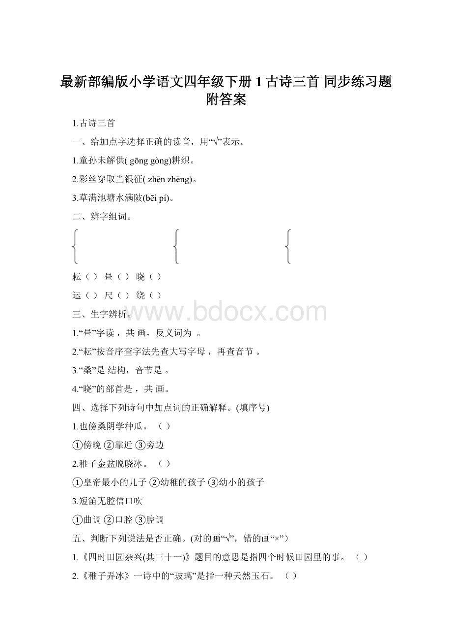 最新部编版小学语文四年级下册 1古诗三首同步练习题附答案.docx_第1页