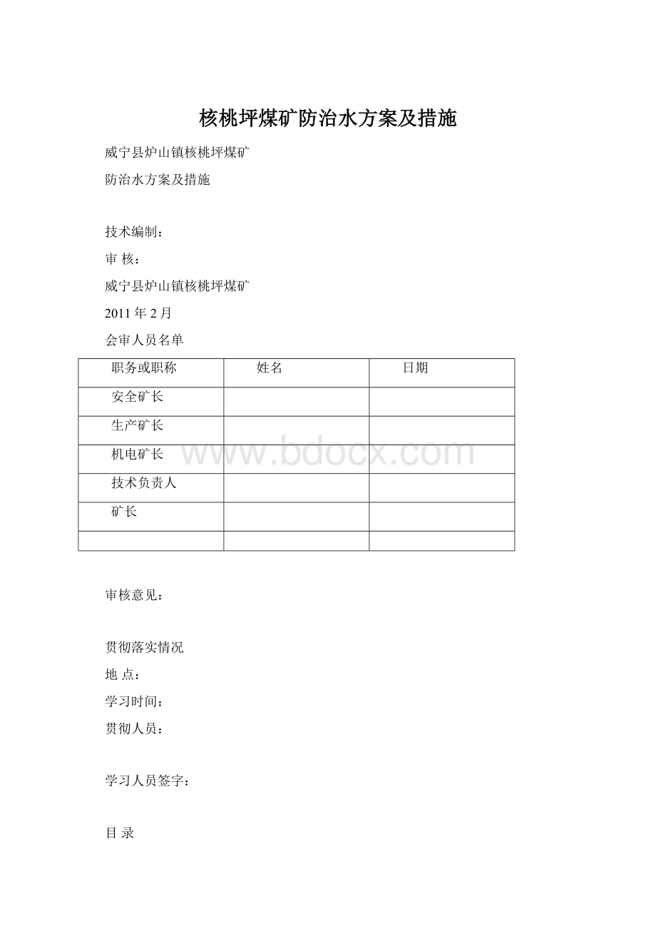 核桃坪煤矿防治水方案及措施.docx_第1页