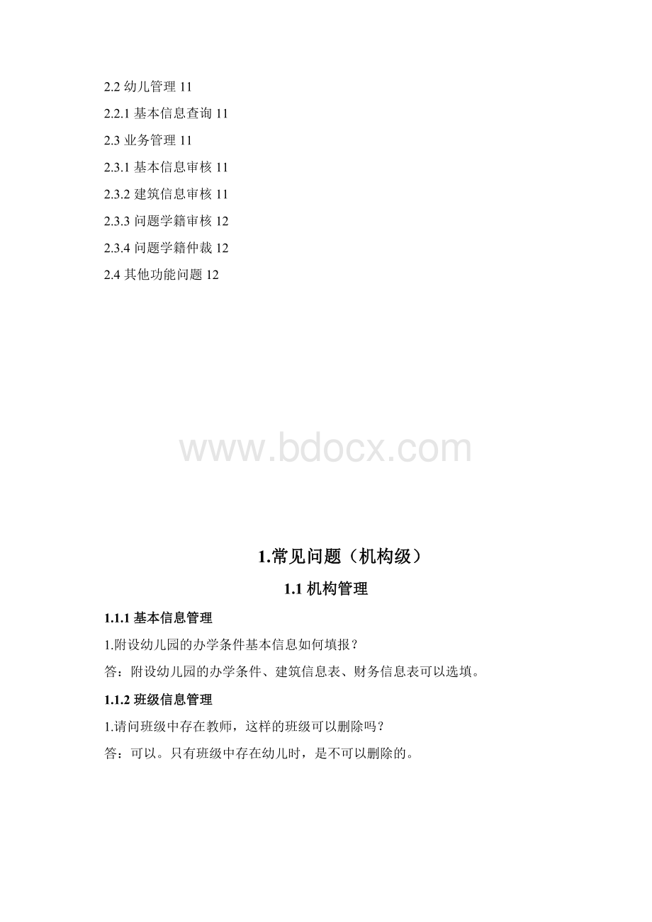 全国学前教育管理信息系统常见问题资料.docx_第2页