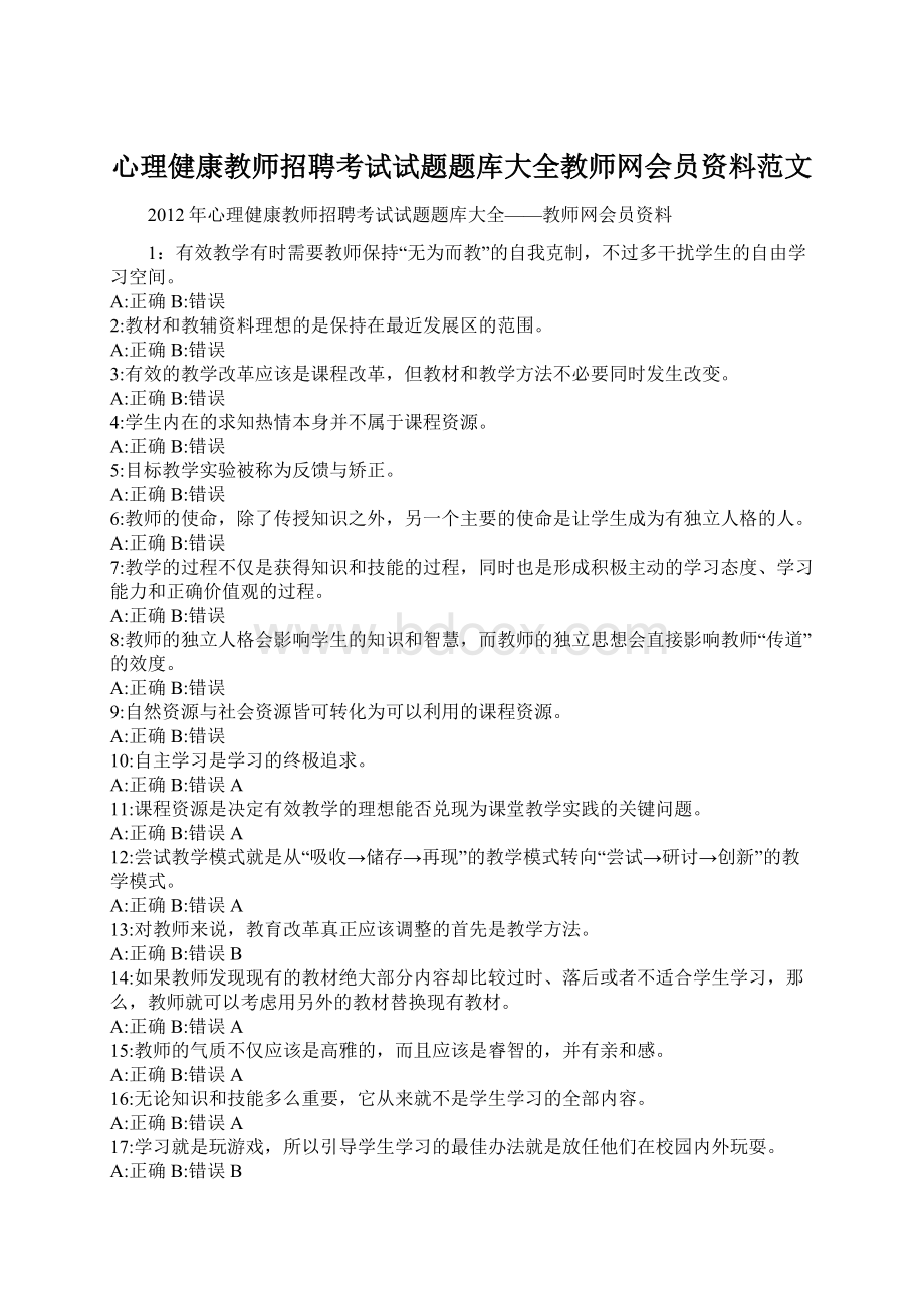 心理健康教师招聘考试试题题库大全教师网会员资料范文Word格式文档下载.docx_第1页