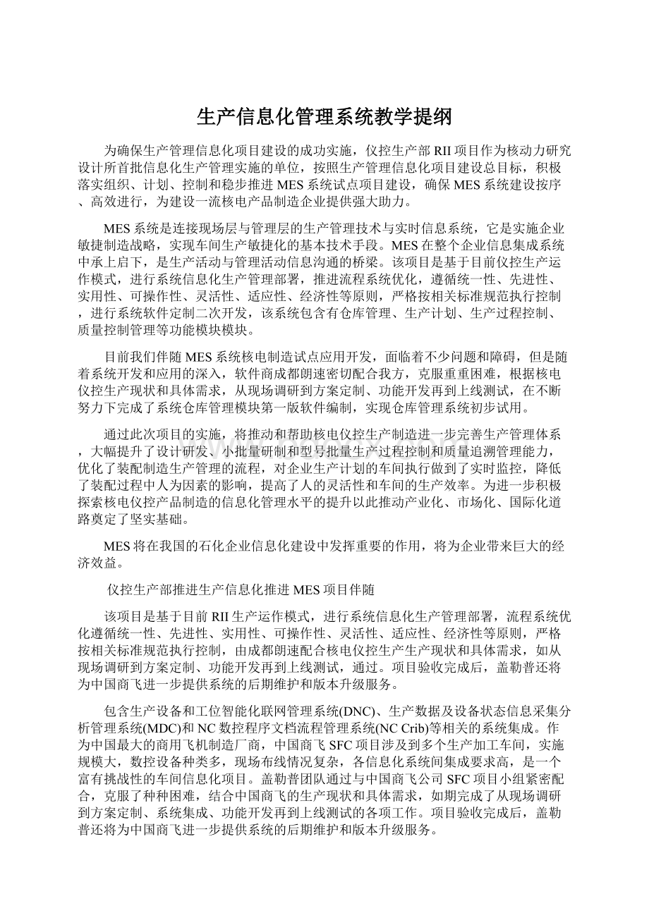 生产信息化管理系统教学提纲.docx