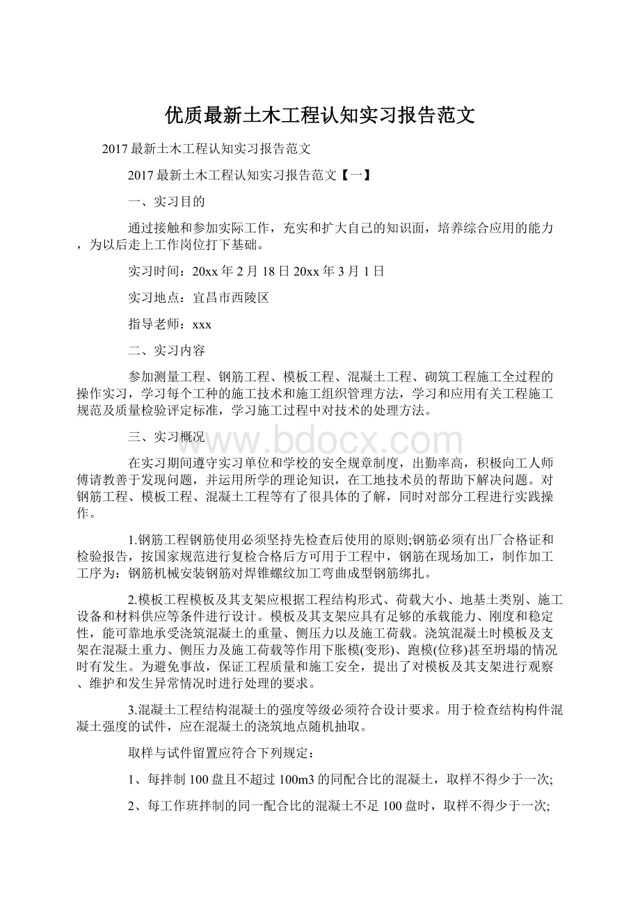 优质最新土木工程认知实习报告范文文档格式.docx