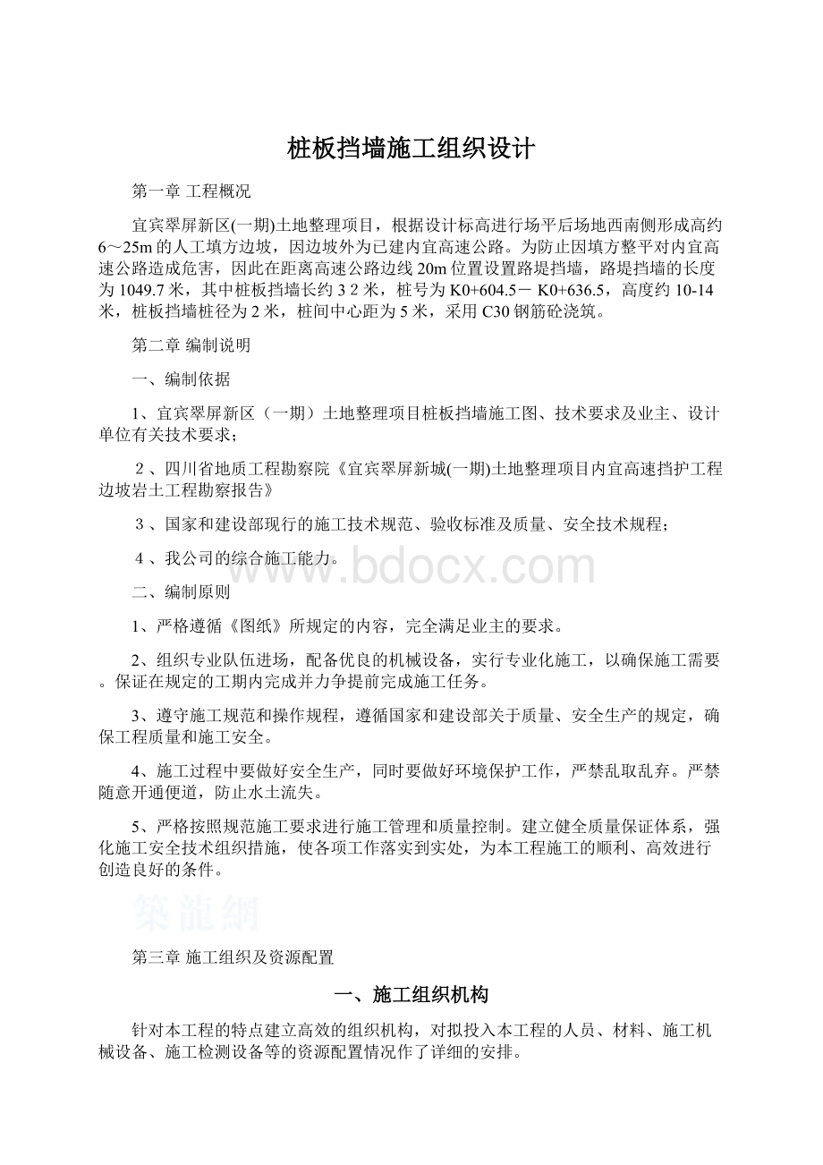 桩板挡墙施工组织设计.docx_第1页