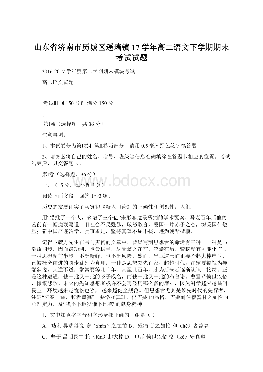 山东省济南市历城区遥墙镇17学年高二语文下学期期末考试试题.docx_第1页