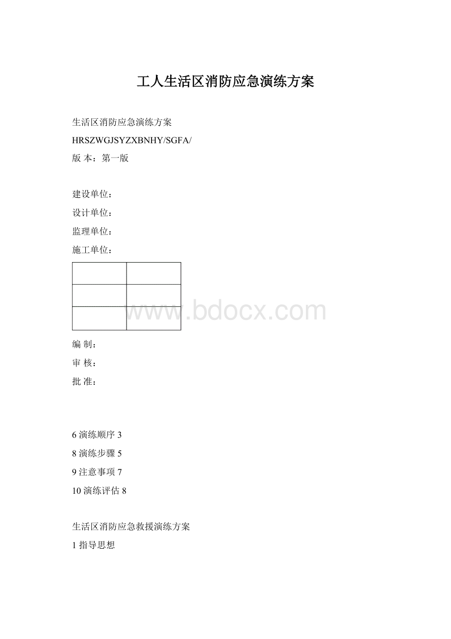 工人生活区消防应急演练方案Word格式文档下载.docx