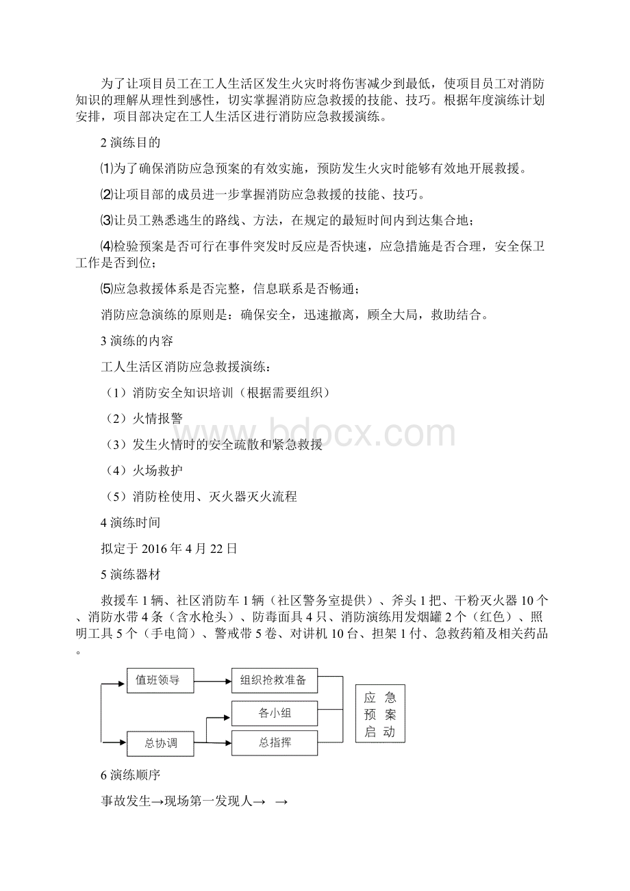 工人生活区消防应急演练方案Word格式文档下载.docx_第2页