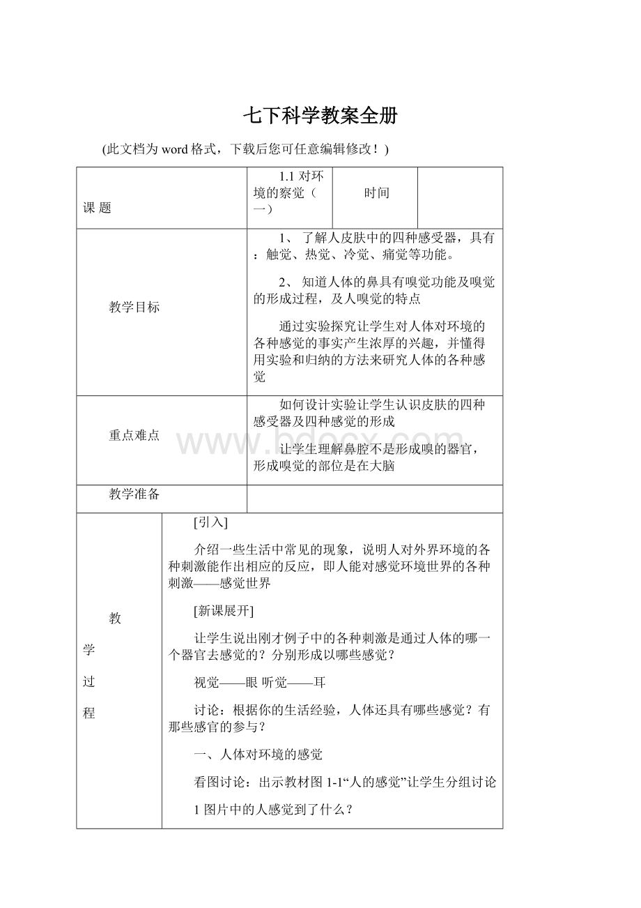 七下科学教案全册Word格式文档下载.docx