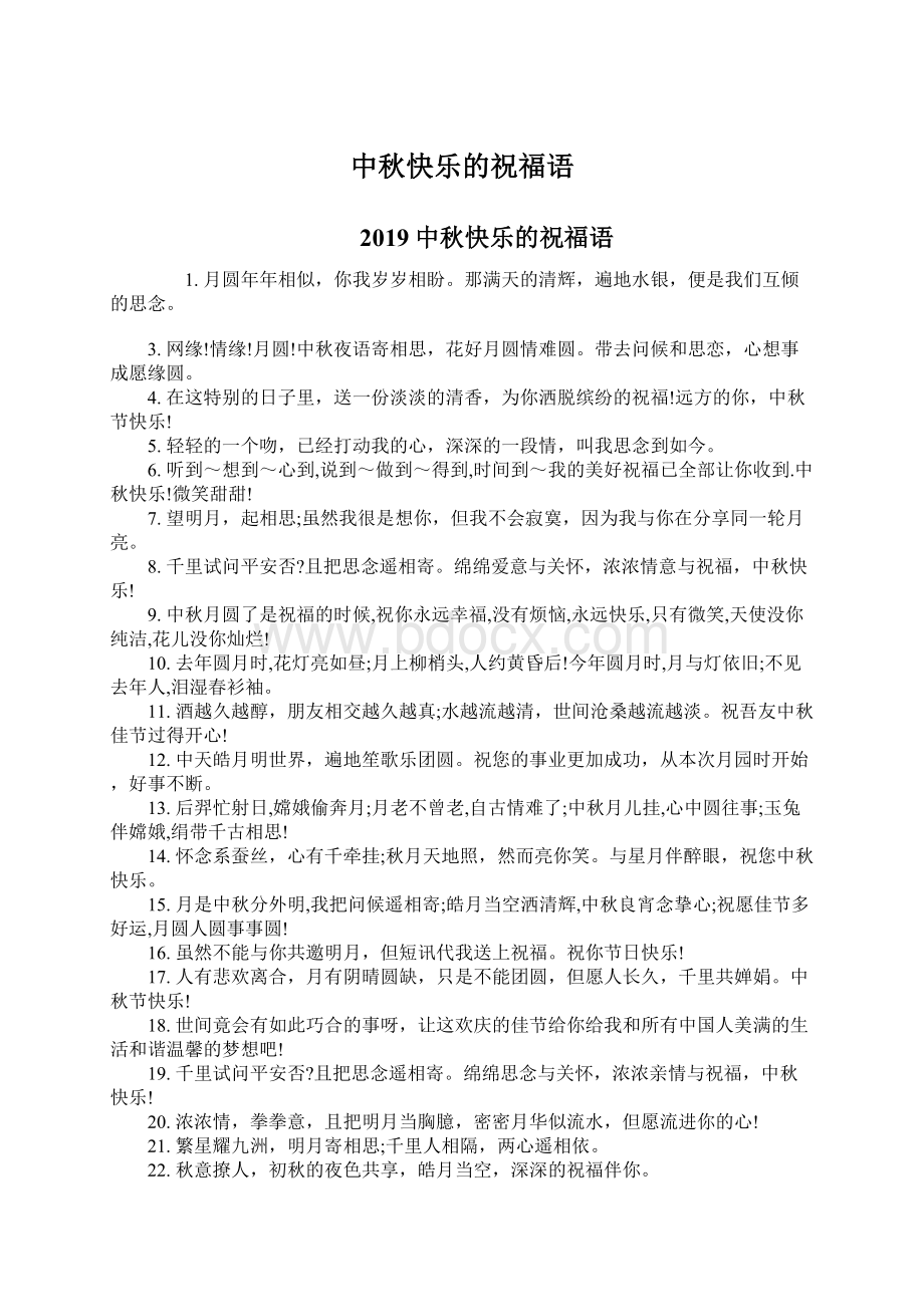 中秋快乐的祝福语Word文档下载推荐.docx