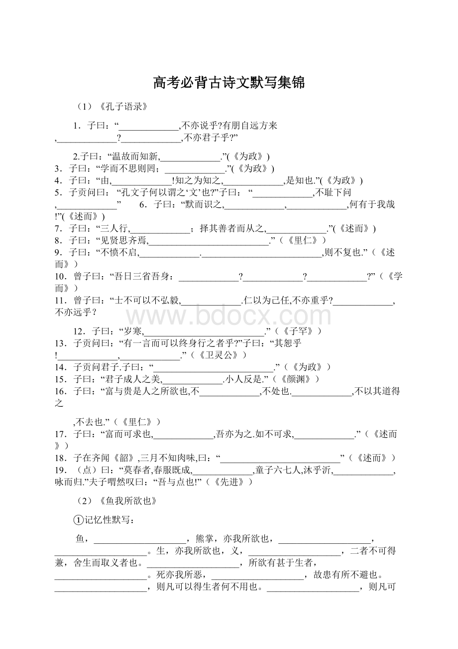 高考必背古诗文默写集锦Word格式.docx