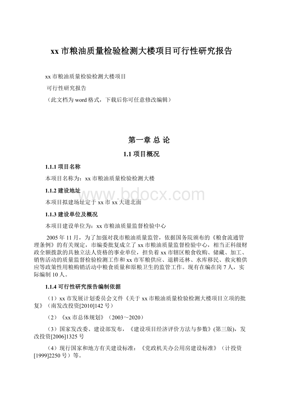 xx市粮油质量检验检测大楼项目可行性研究报告.docx