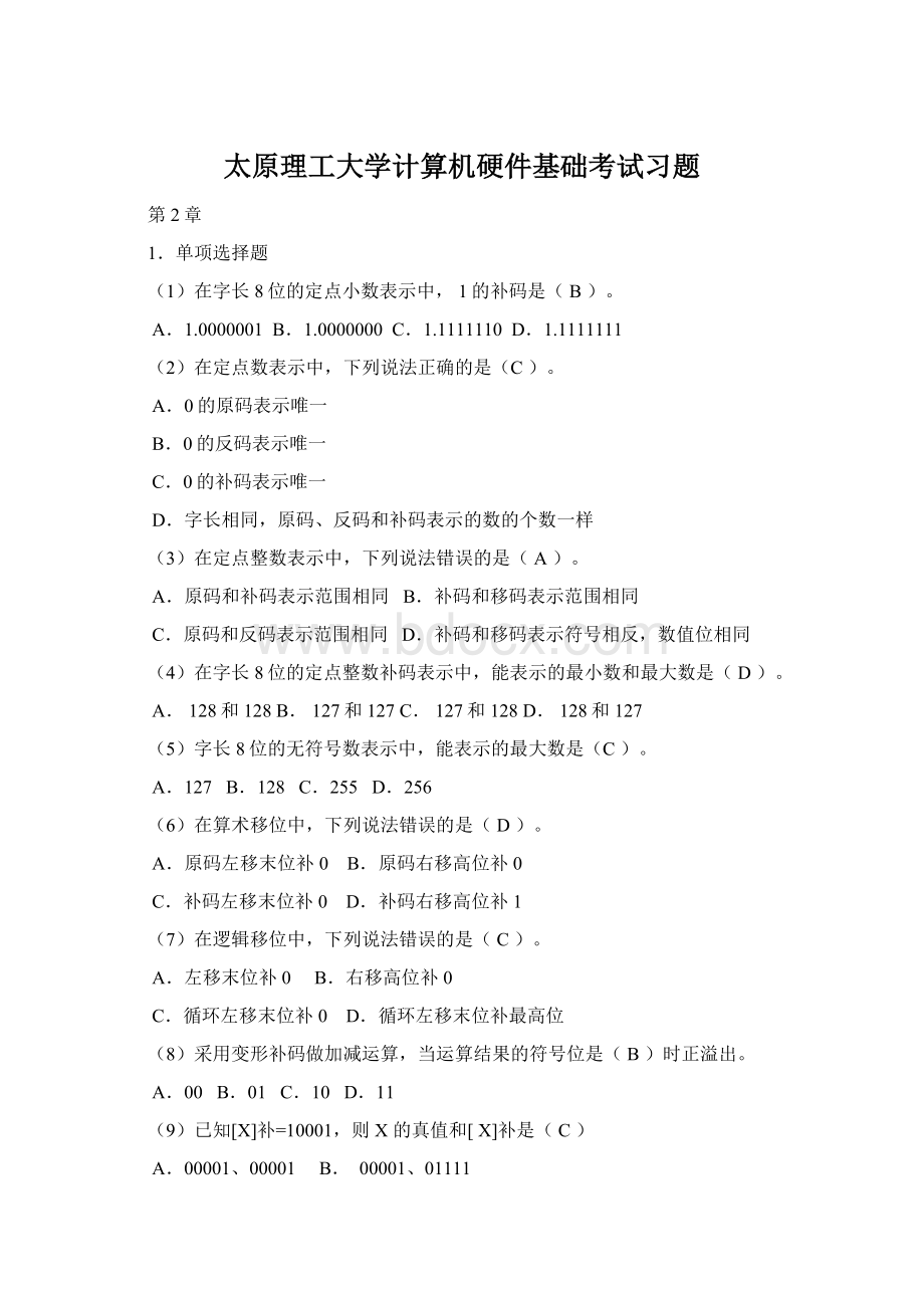 太原理工大学计算机硬件基础考试习题Word文件下载.docx_第1页