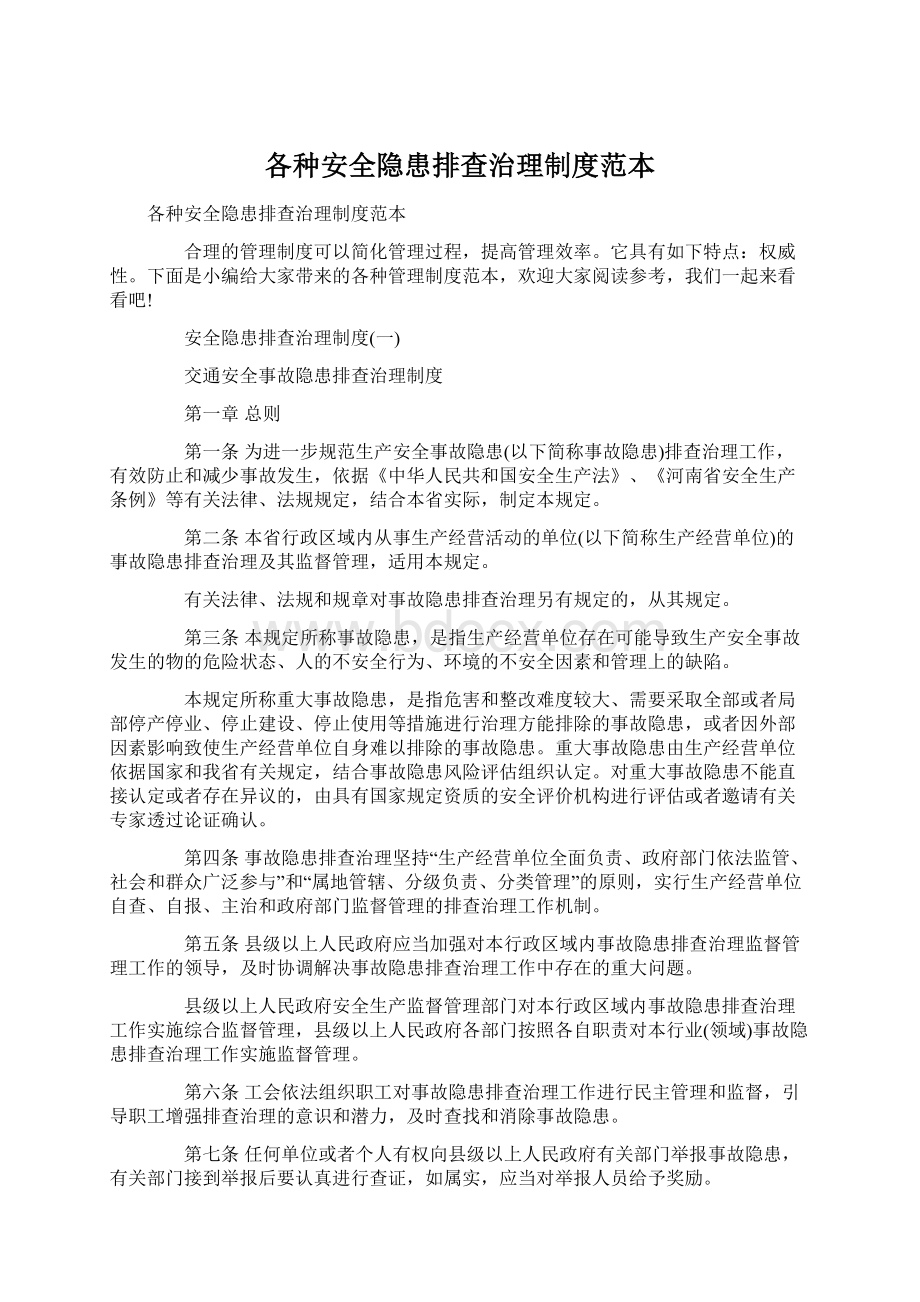 各种安全隐患排查治理制度范本.docx_第1页