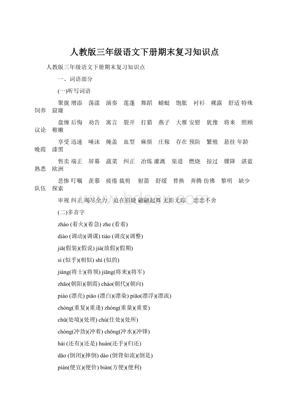 人教版三年级语文下册期末复习知识点Word文档格式.docx_第1页