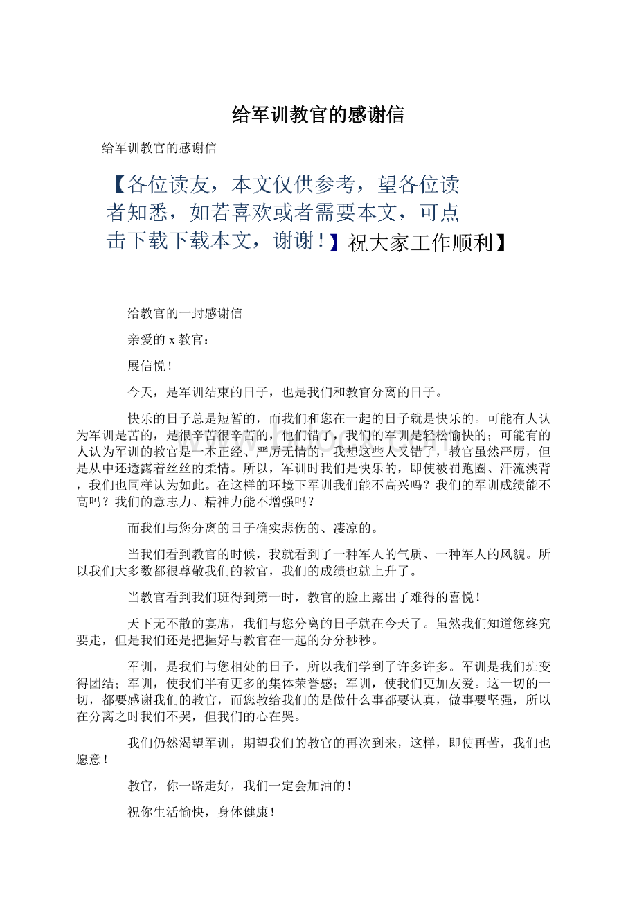 给军训教官的感谢信Word文档下载推荐.docx_第1页