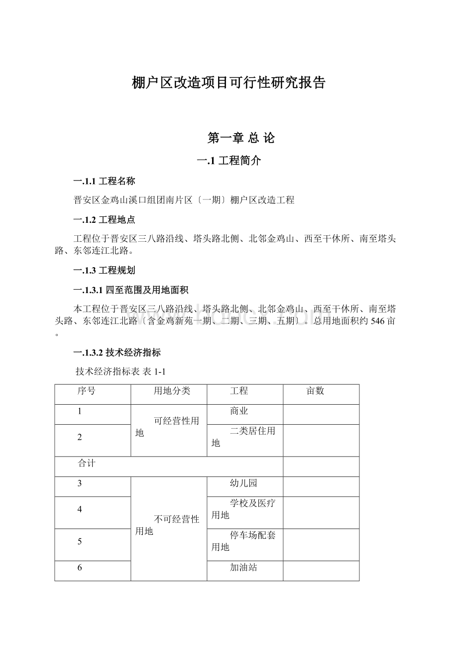 棚户区改造项目可行性研究报告.docx_第1页