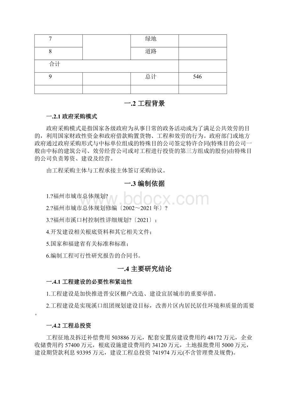 棚户区改造项目可行性研究报告.docx_第2页