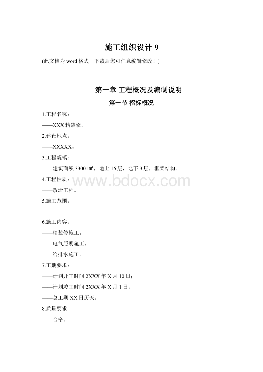 施工组织设计9Word文件下载.docx