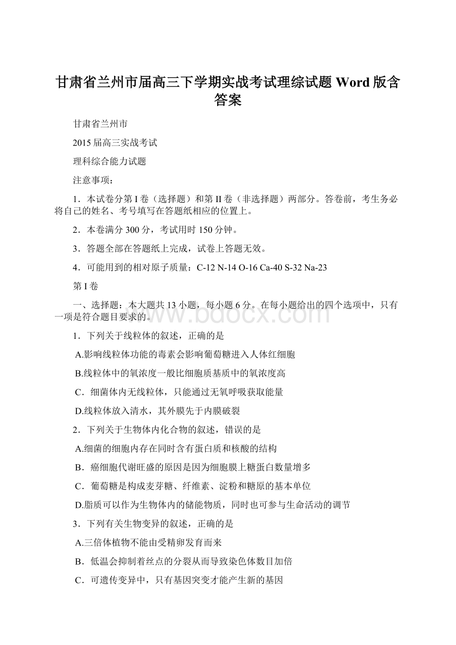 甘肃省兰州市届高三下学期实战考试理综试题Word版含答案.docx