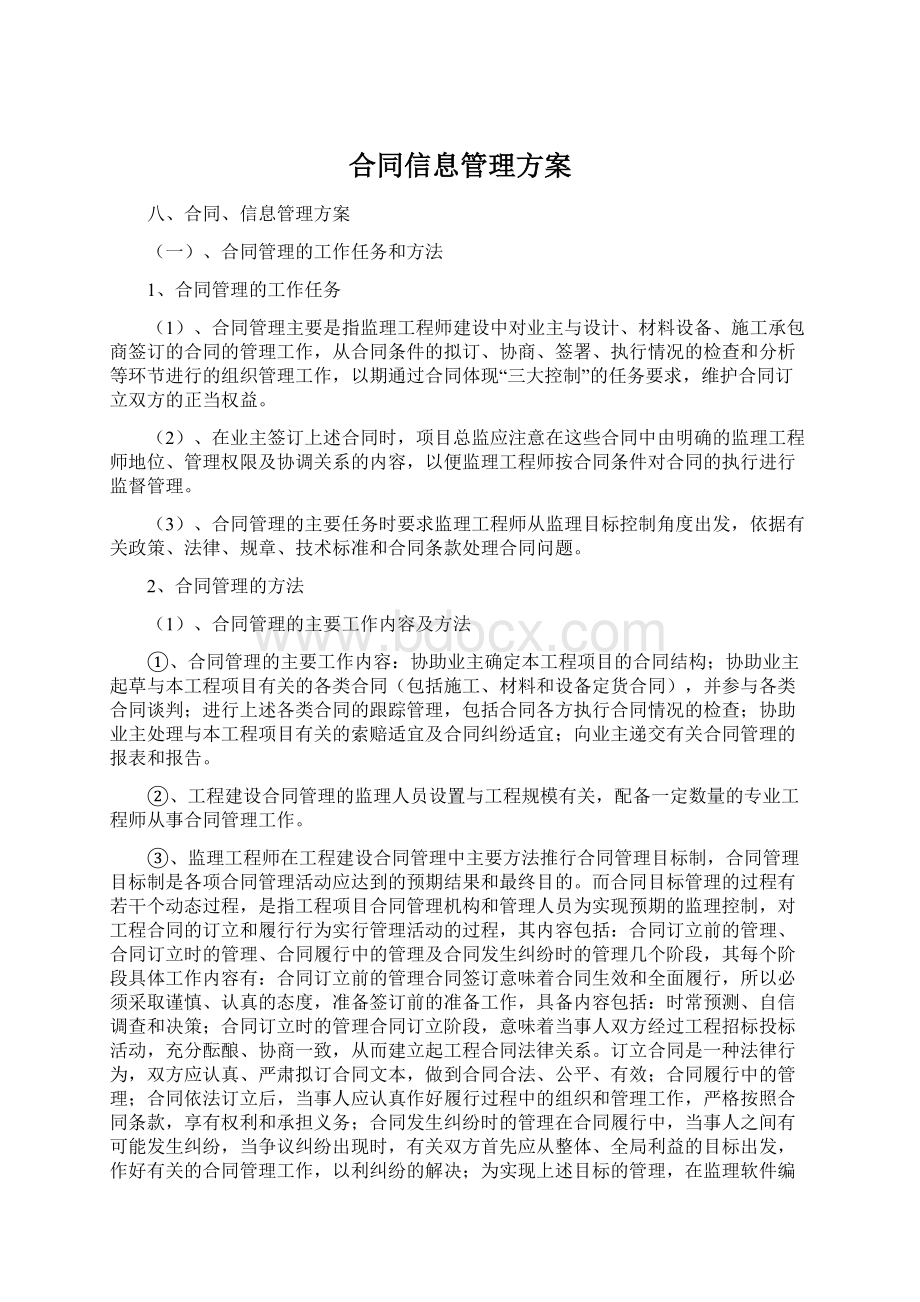 合同信息管理方案Word下载.docx_第1页