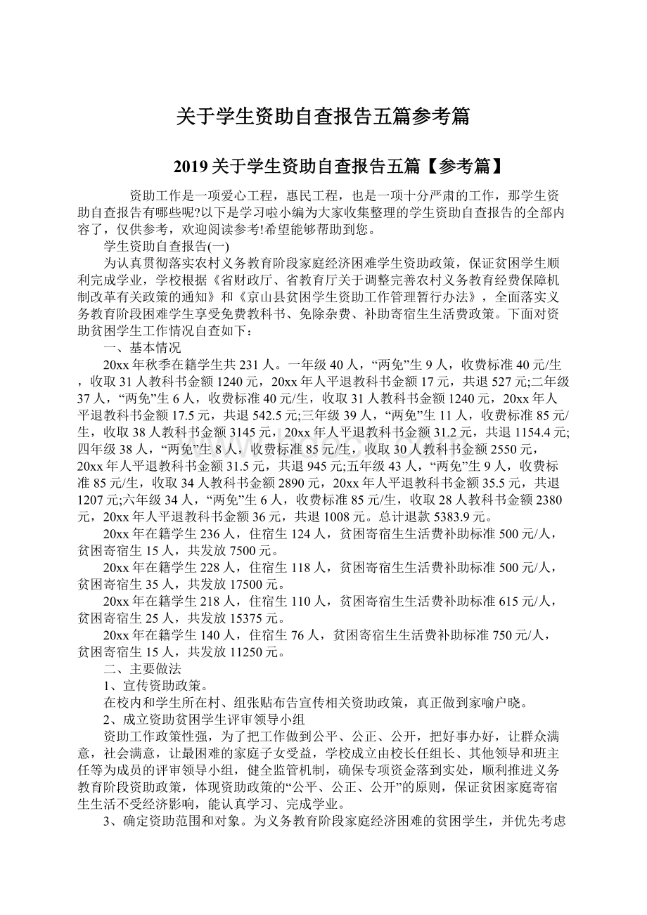 关于学生资助自查报告五篇参考篇Word格式文档下载.docx