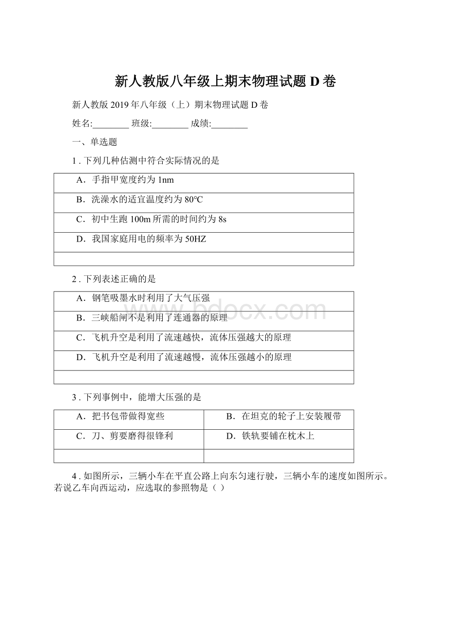 新人教版八年级上期末物理试题D卷Word格式文档下载.docx_第1页