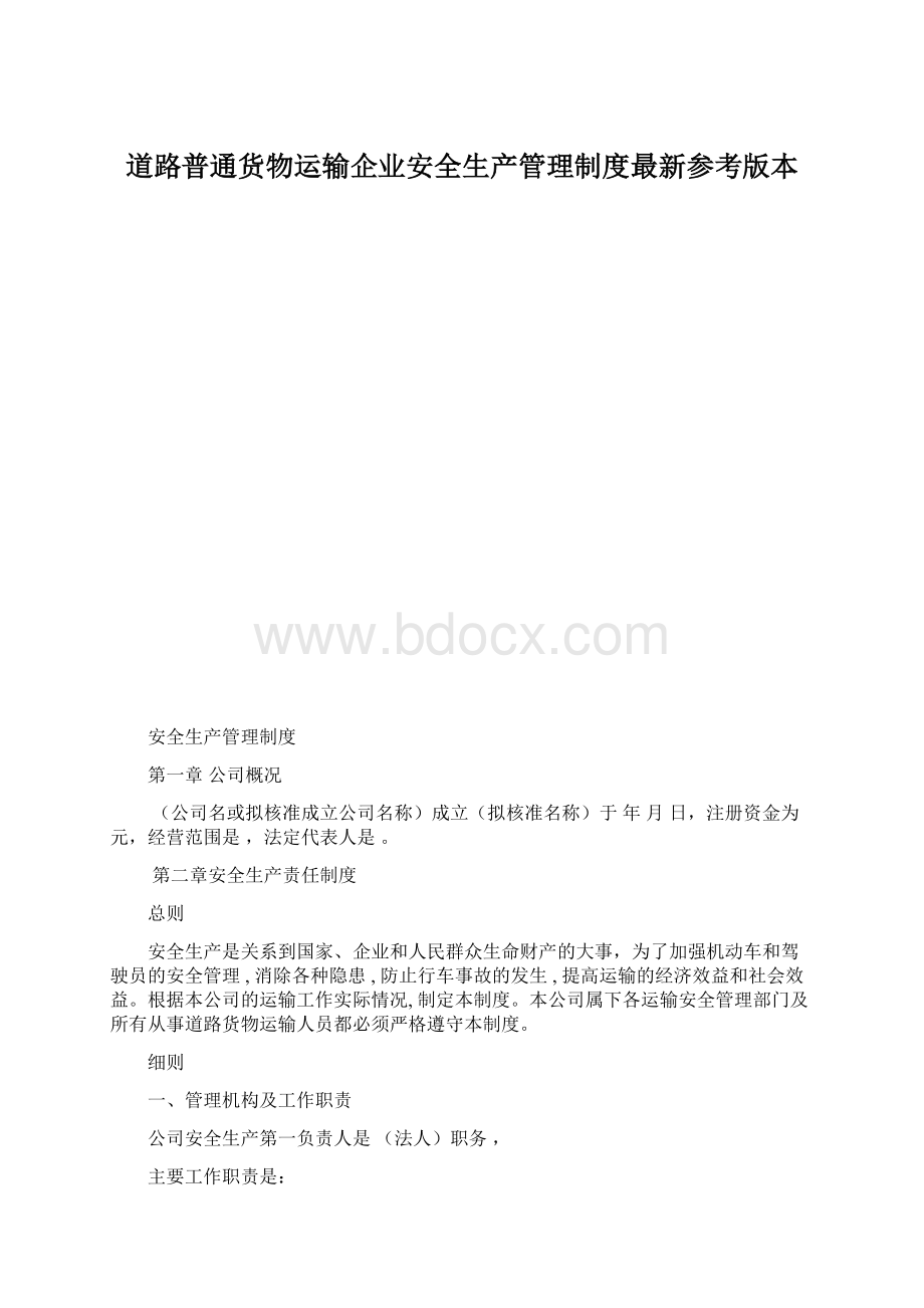 道路普通货物运输企业安全生产管理制度最新参考版本Word文件下载.docx_第1页