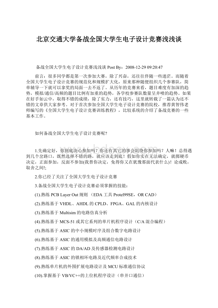 北京交通大学备战全国大学生电子设计竞赛浅浅谈.docx_第1页