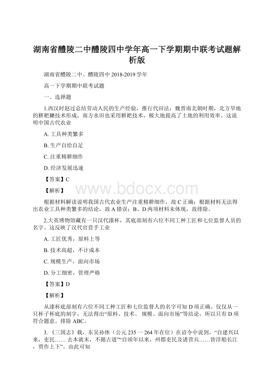 湖南省醴陵二中醴陵四中学年高一下学期期中联考试题解析版.docx_第1页