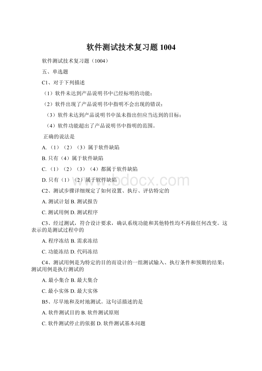 软件测试技术复习题1004Word格式.docx