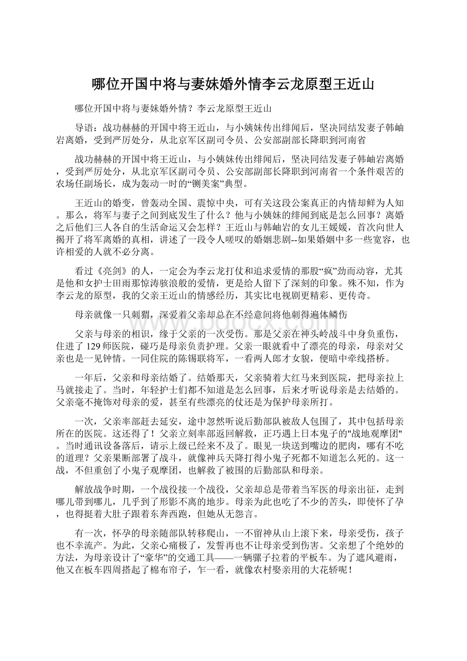 哪位开国中将与妻妹婚外情李云龙原型王近山Word文件下载.docx_第1页