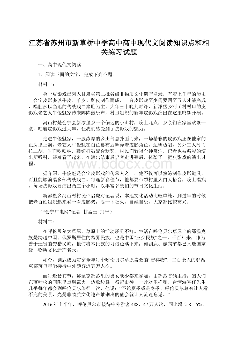 江苏省苏州市新草桥中学高中高中现代文阅读知识点和相关练习试题.docx