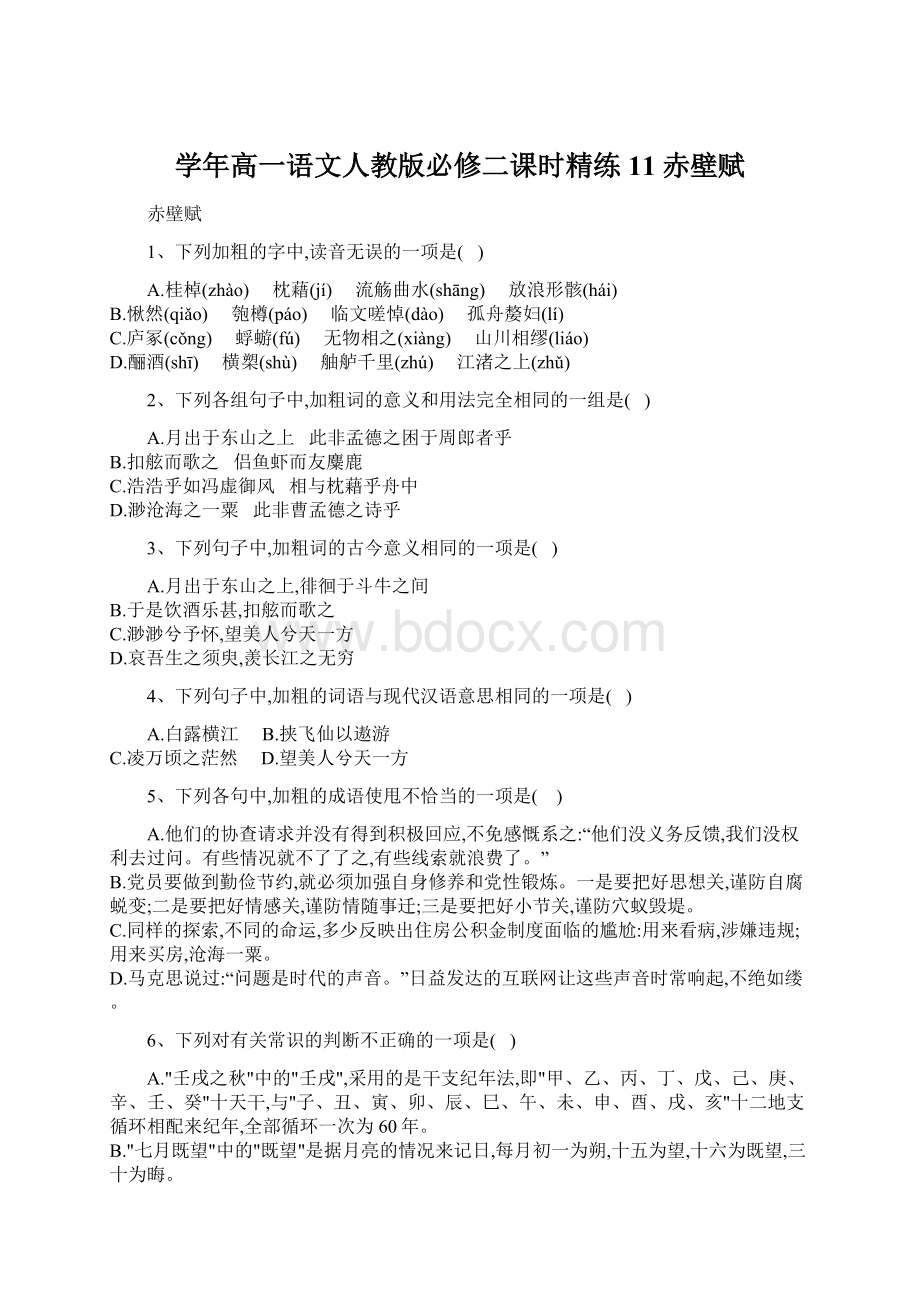 学年高一语文人教版必修二课时精练11赤壁赋.docx