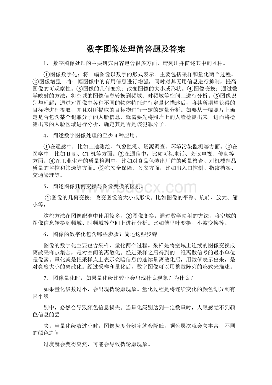 数字图像处理简答题及答案.docx_第1页