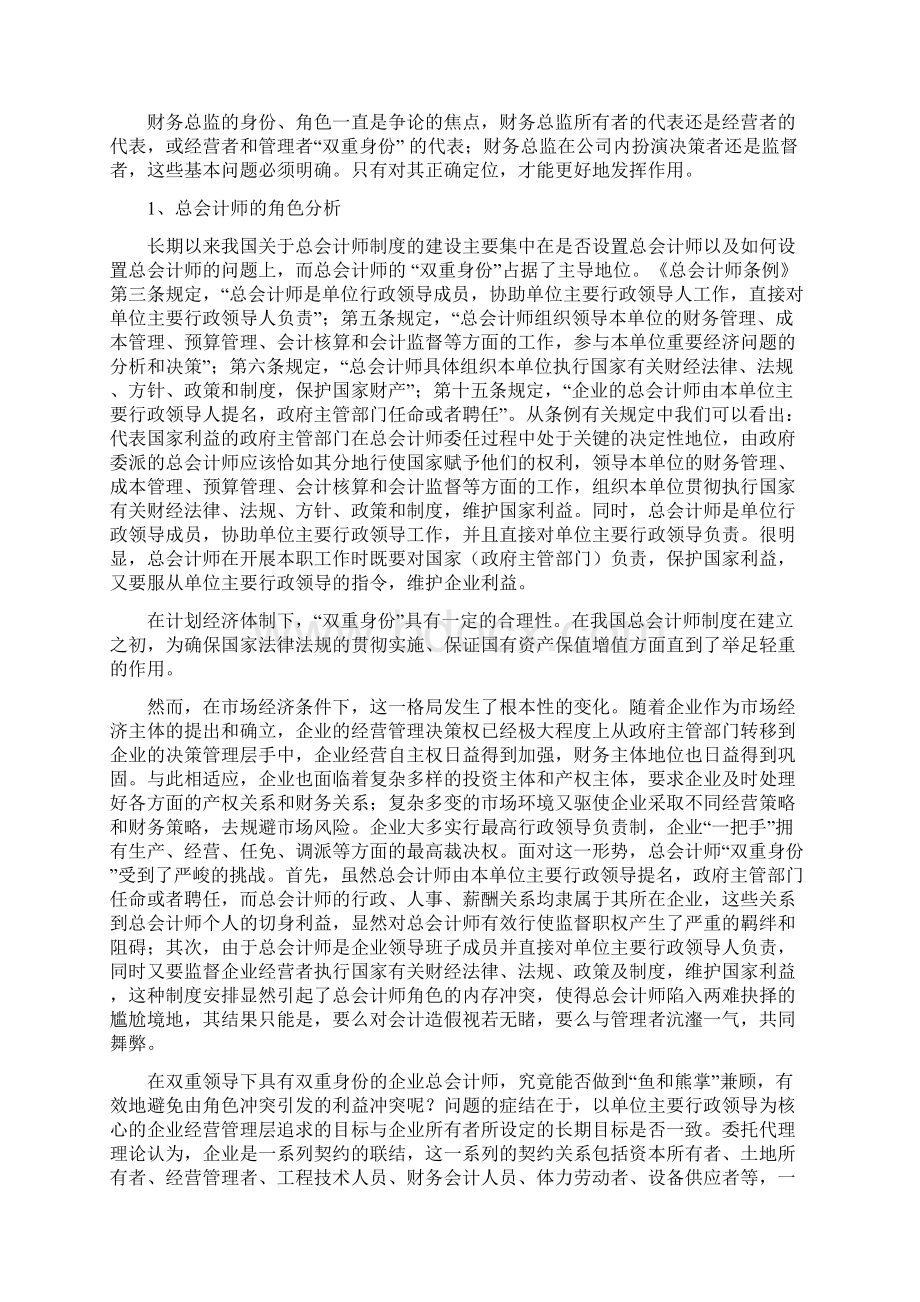 试论我国的财务总监Word格式文档下载.docx_第3页